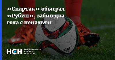 «Спартак» обыграл «Рубин», забив два гола с пенальти