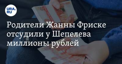 Родители Жанны Фриске отсудили у Шепелева миллионы рублей