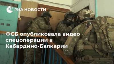 ФСБ опубликовала видео спецоперации в Кабардино-Балкарии