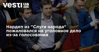 Андрей Холодов - Нардеп из "Слуги народа" пожаловался на уголовное дело из-за голосования - vesti.ua