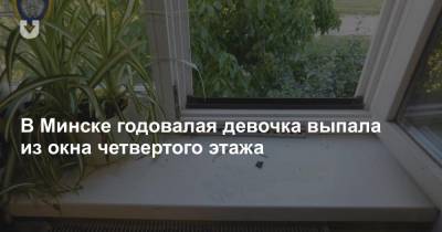 В Минске годовалая девочка выпала из окна четвертого этажа