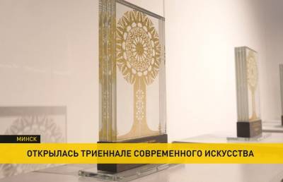 Триеннале современного искусства открылась в Минске