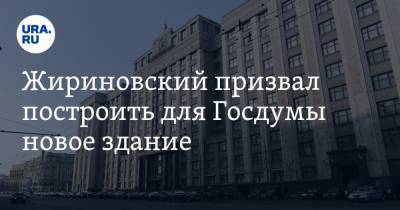 Жириновский призвал построить для Госдумы новое здание. Депутатам нужны кабинеты с комнатой отдыха