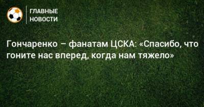Гончаренко – фанатам ЦСКА: «Спасибо, что гоните нас вперед, когда нам тяжело»