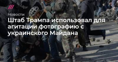 Штаб Трампа использовал для агитации фотографию с украинского Майдана
