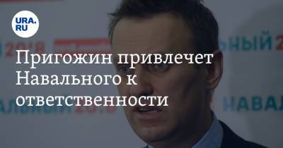 Пригожин привлечет Навального к ответственности. За клевету и «хамство»
