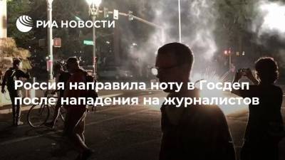 Россия направила ноту в Госдеп после нападения на журналистов