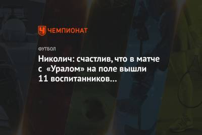 Николич: счастлив, что в матче с «Уралом» на поле вышли 11 воспитанников «Локомотива»