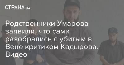 Родственники Умарова заявили, что сами разобрались с убитым в Вене критиком Кадырова. Видео