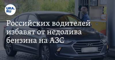 Российских водителей избавят от недолива бензина на АЗС. Новый ГОСТ уже готов