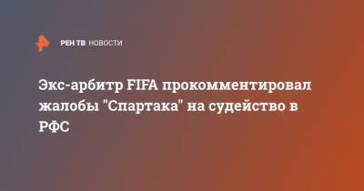 Экс-арбитр FIFA прокомментировал жалобы "Спартака" на судейство в РФС