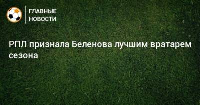 РПЛ признала Беленова лучшим вратарем сезона