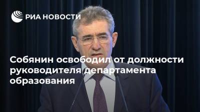 Собянин освободил от должности руководителя департамента образования