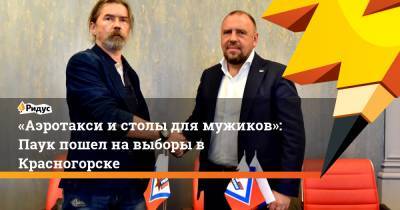 «Аэротакси и столы для мужиков»: Паук пошел на выборы в Красногорске