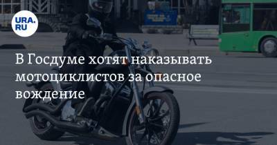 В Госдуме хотят наказывать мотоциклистов за опасное вождение
