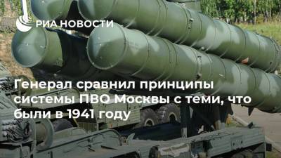 Генерал сравнил принципы системы ПВО Москвы с теми, что были в 1941 году