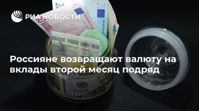 Россияне возвращают валюту на вклады второй месяц подряд