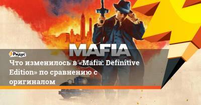 Что изменилось в «Mafia: Definitive Edition» по сравнению с оригиналом