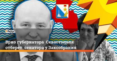 Врио губернатора Севастополя отберет сенатора у Заксобрания