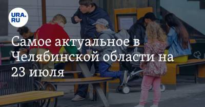 Самое актуальное в Челябинской области на 23 июля. Две партии не допустили до выборов, в Челябинске затопило противоковидный госпиталь