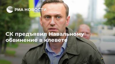 СК предъявил Навальному обвинение в клевете