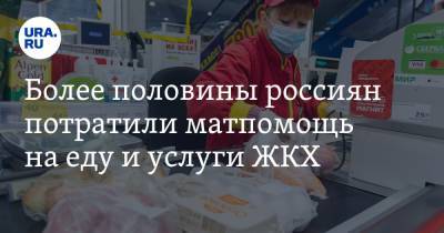 Более половины россиян потратили матпомощь на еду и услуги ЖКХ