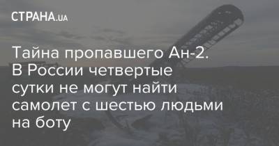 Тайна пропавшего Ан-2. В России четвертые сутки не могут найти самолет с шестью людьми на боту