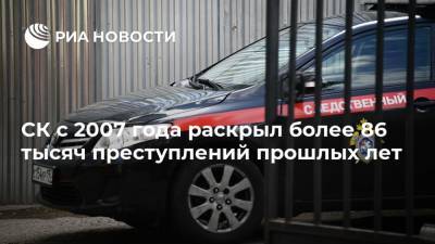 СК с 2007 года раскрыл более 86 тысяч преступлений прошлых лет - ria.ru - Россия - с. 2011 Года