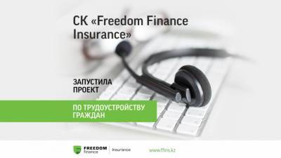 СК Freedom Finance Insurance запустила проект по трудоустройству граждан