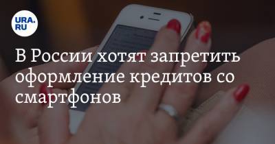 В России хотят запретить оформление кредитов со смартфонов