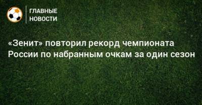 «Зенит» повторил рекорд чемпионата России по набранным очкам за один сезон