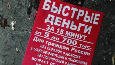 В России предложили запретить брать кредиты через приложения