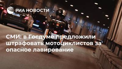 СМИ: в Госдуме предложили штрафовать мотоциклистов за опасное лавирование