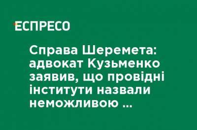Дело Шеремета: адвокат Кузьменко заявил, что ведущие институты назвали невозможной приведенную обвинением экспертизу