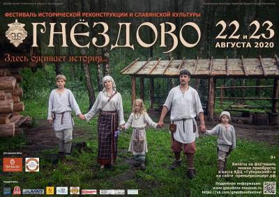 В Смоленске стартовала продажа билетов на фестиваль «Гнездово 2020»