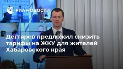 Дегтярев предложил снизить тарифы на ЖКУ для жителей Хабаровского края