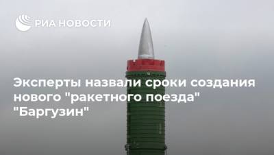 Эксперты назвали сроки создания нового "ракетного поезда" "Баргузин"