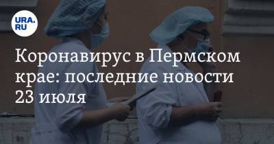 Коронавирус в Пермском крае: последние новости 23 июля. Шансы на снятие карантина повышаются