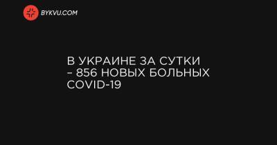 В Украине за сутки – 856 новых больных COVID-19