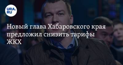Новый глава Хабаровского края предложил снизить тарифы ЖКХ. «У людей нет денег на жизнь»