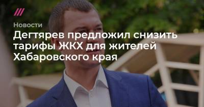 Новый губернатор Хабаровского края Михаил Дегтярев предложил снизить тарифы ЖКХ для жителей региона