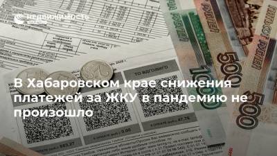 В Хабаровском крае снижения платежей за ЖКУ в пандемию не произошло