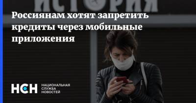 Россиянам хотят запретить кредиты через мобильные приложения