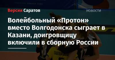 Волейбольный «Протон» вместо Волгодонска сыграет в Казани, доигровщицу включили в сборную России