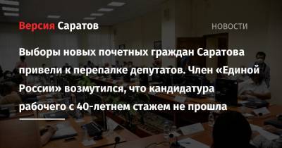 Выборы новых почетных граждан Саратова привели к перепалке депутатов. Член «Единой России» возмутился, что кандидатура рабочего с 40-летнем стажем не прошла