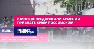 В Москве предложили Армении признать Крым российским