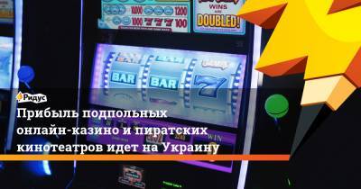 Прибыль подпольных онлайн-казино ипиратских кинотеатров идет наУкраину