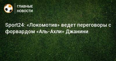 Sport24: «Локомотив» ведет переговоры с форвардом «Аль-Ахли» Джанини