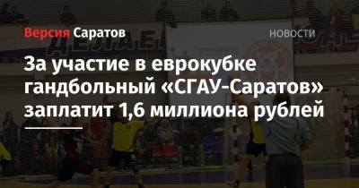 За участие в еврокубке гандбольный «СГАУ-Саратов» заплатит 1,6 миллиона рублей