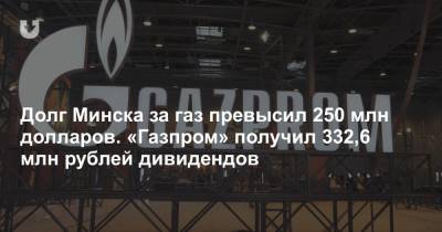 Долг Минска за газ превысил 250 млн долларов. «Газпром» получил 332,6 млн рублей дивидендов